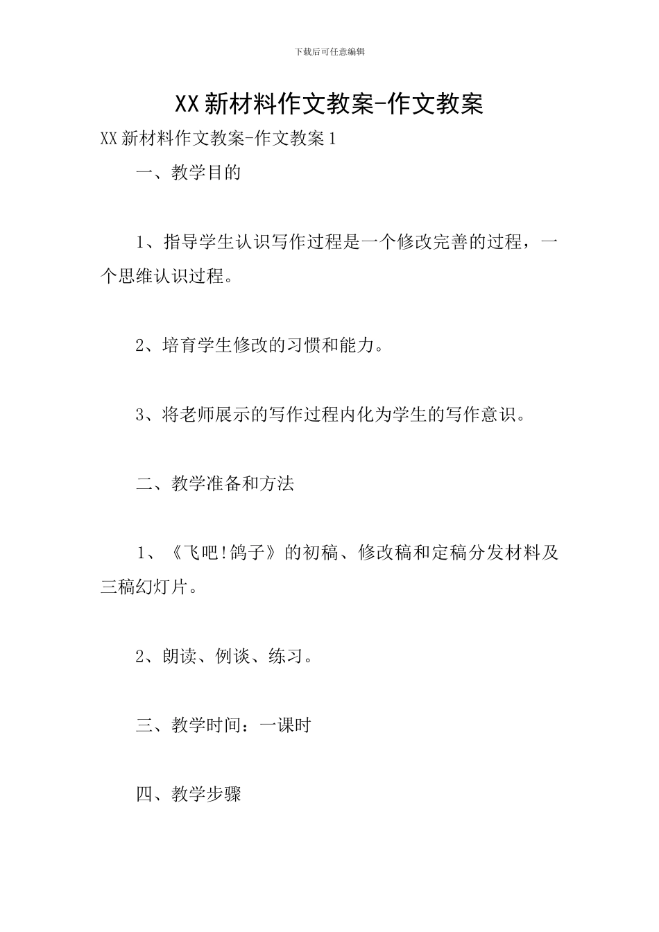 XX新材料作文教案-作文教案_第1页