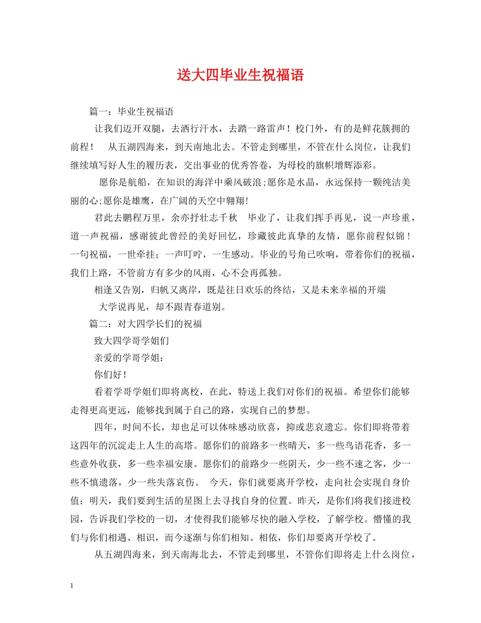 送大四毕业生祝福语 _第1页