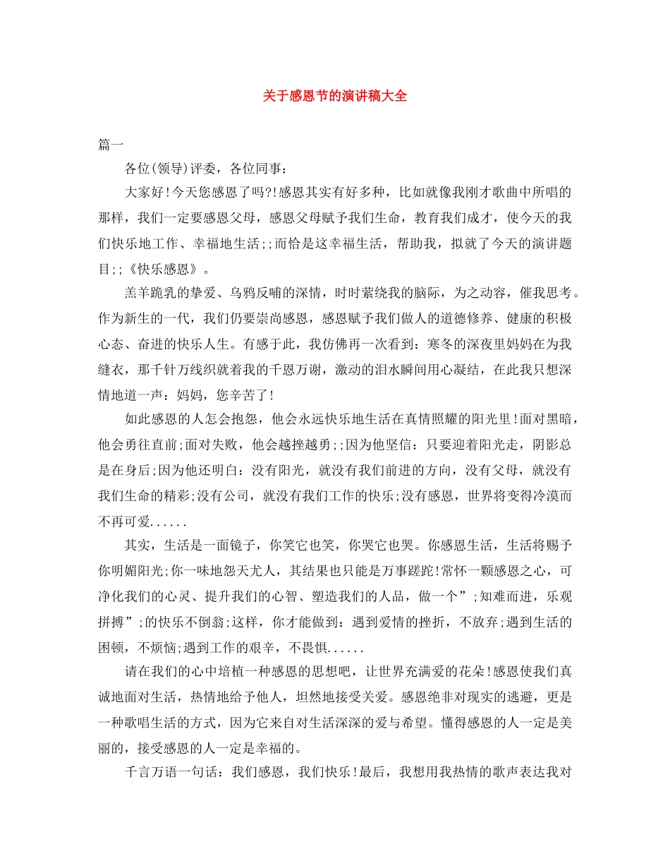 关于感恩节的演讲稿大全 _第1页
