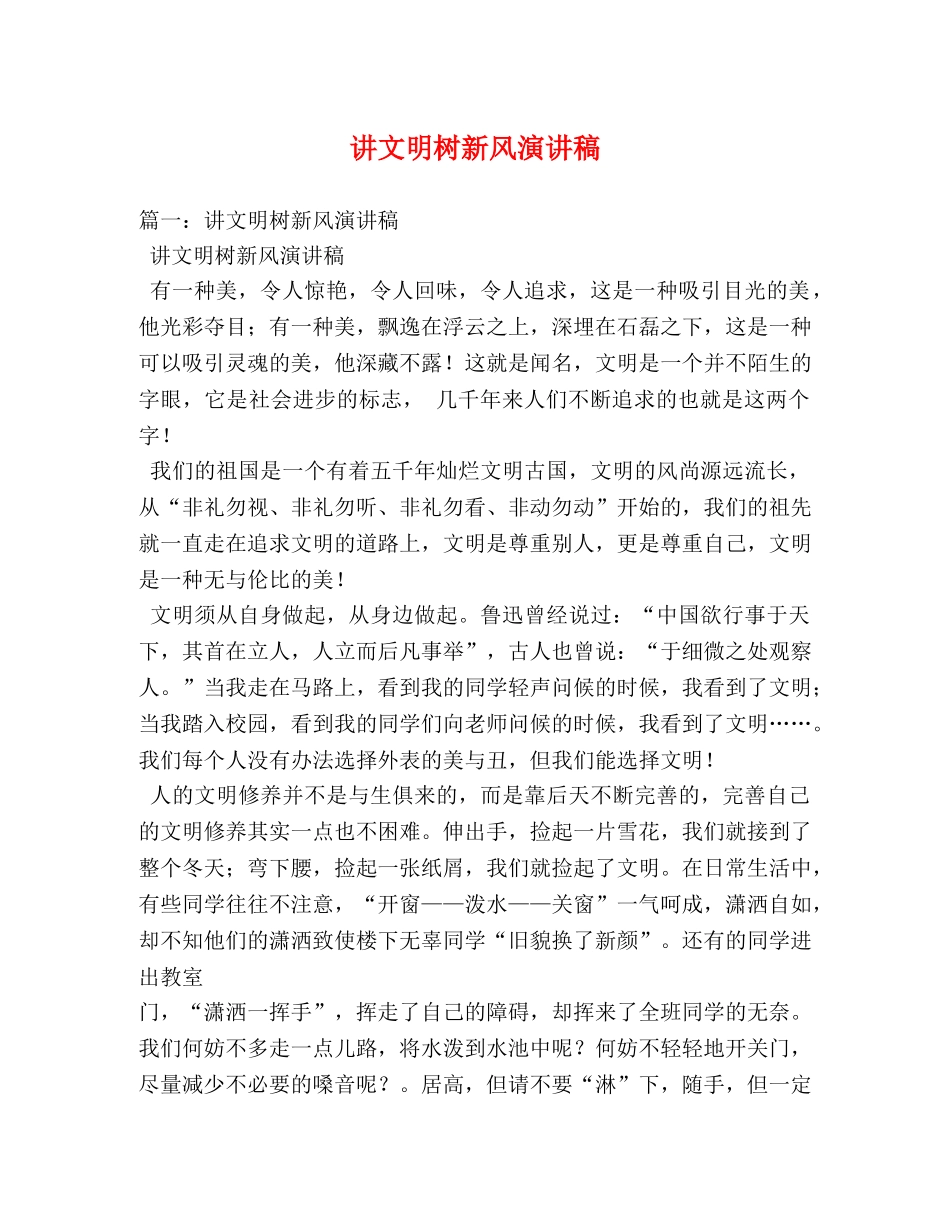 讲文明树新风演讲稿 _第1页