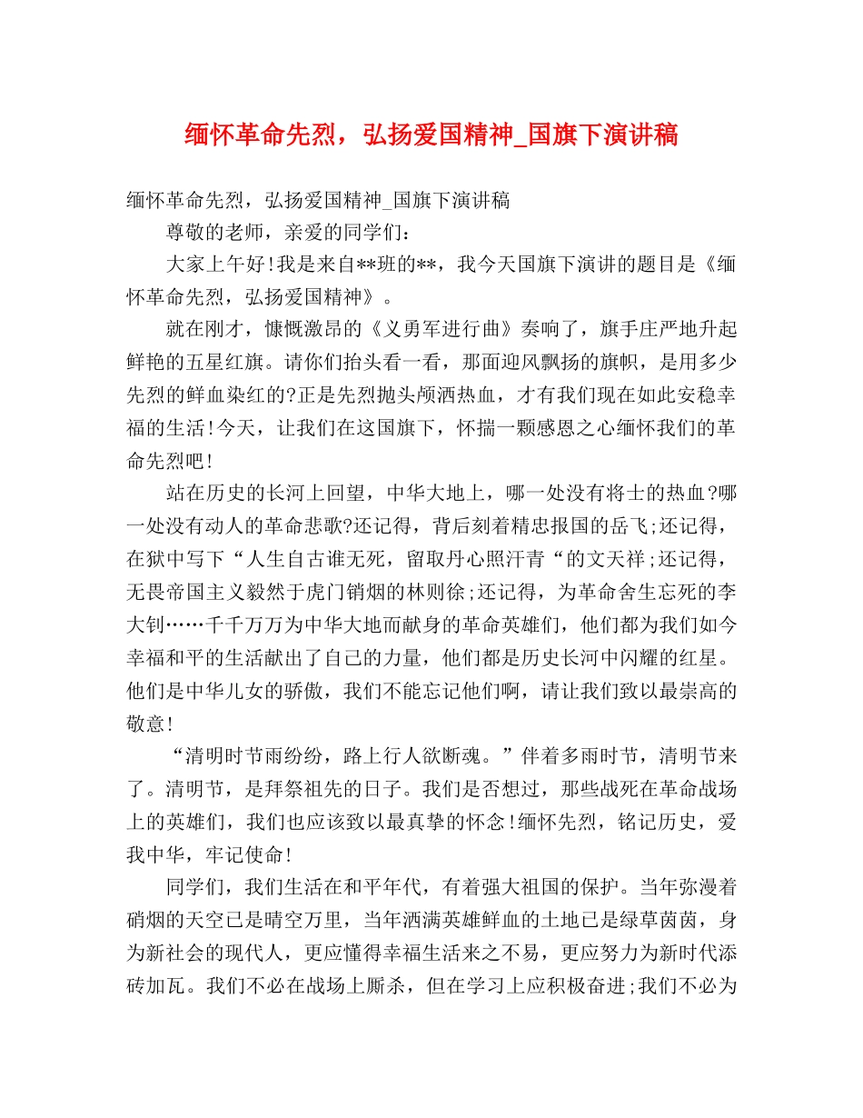 缅怀革命先烈，弘扬爱国精神_国旗下演讲稿 _第1页