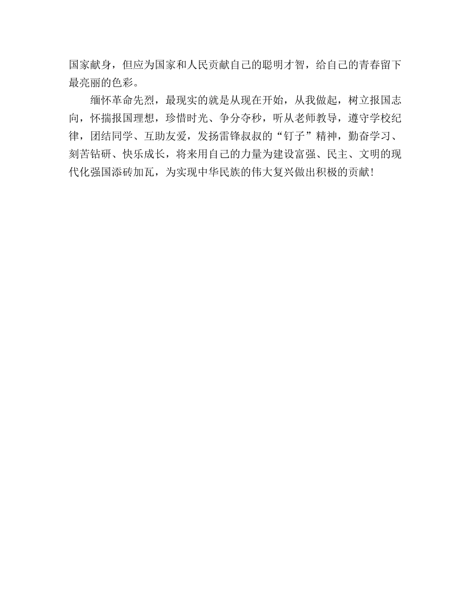 缅怀革命先烈，弘扬爱国精神_国旗下演讲稿 _第2页