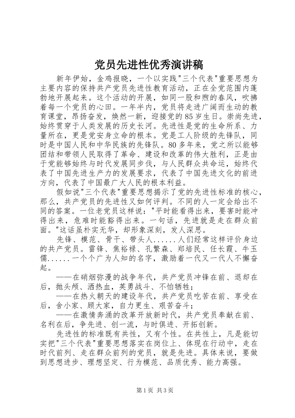 党员先进性优秀演讲稿范文_第1页