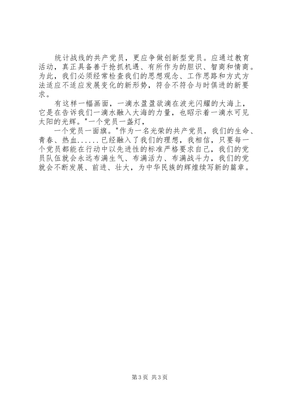 党员先进性优秀演讲稿范文_第3页