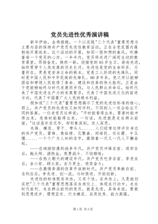 党员先进性优秀演讲稿范文