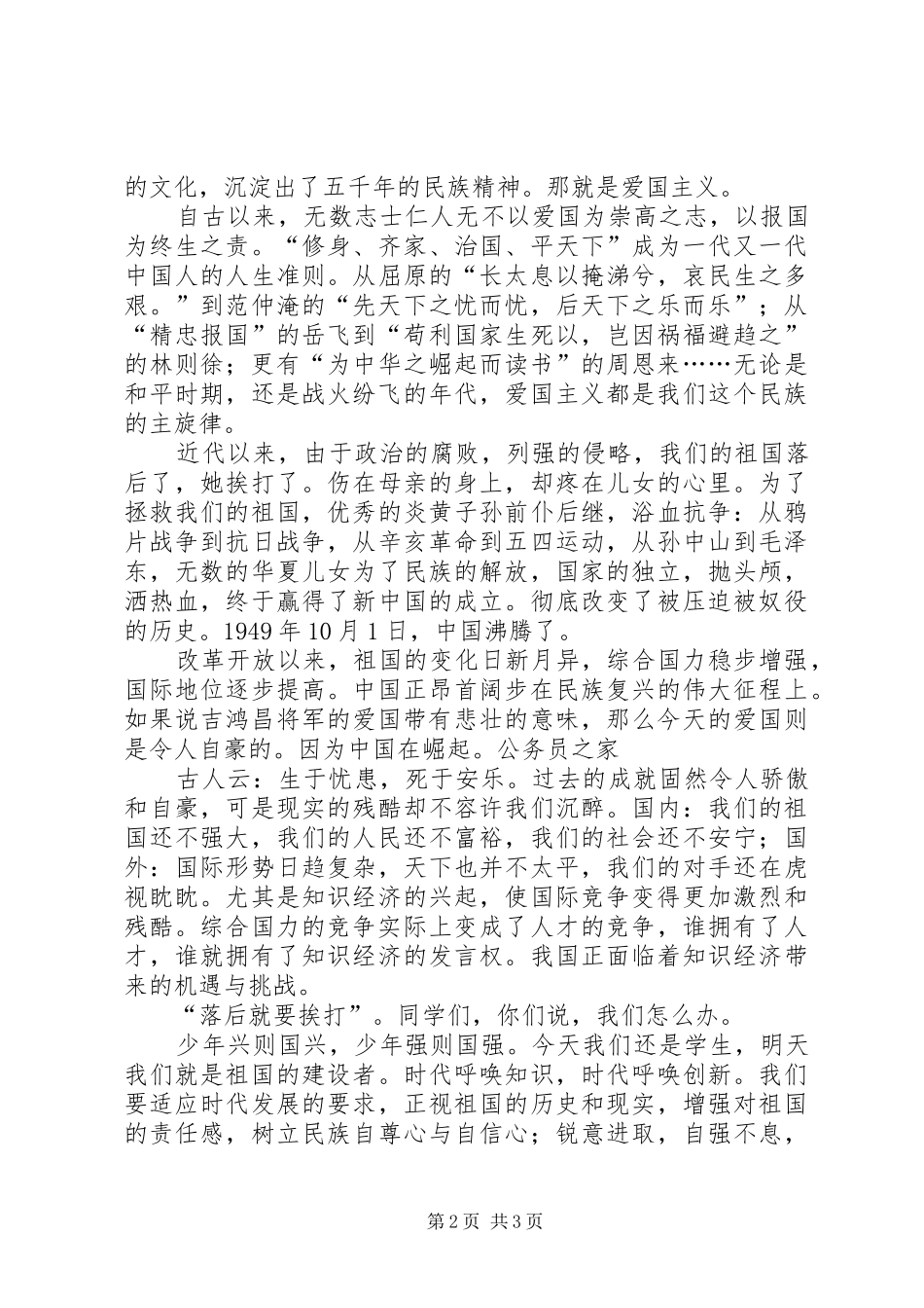 继承爱国传统树立报国之志演讲致辞稿范文_第2页