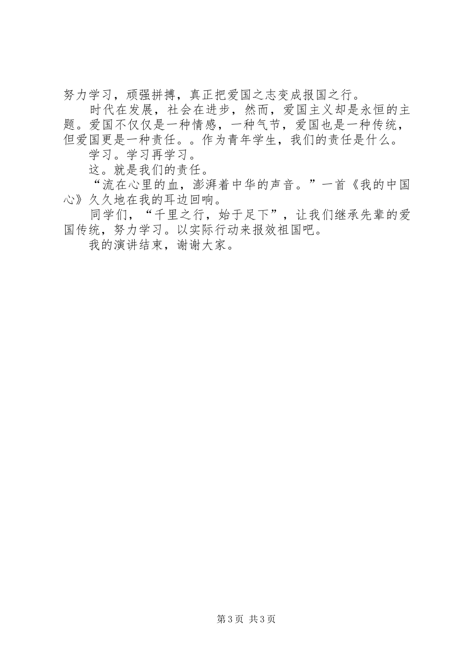 继承爱国传统树立报国之志演讲致辞稿范文_第3页