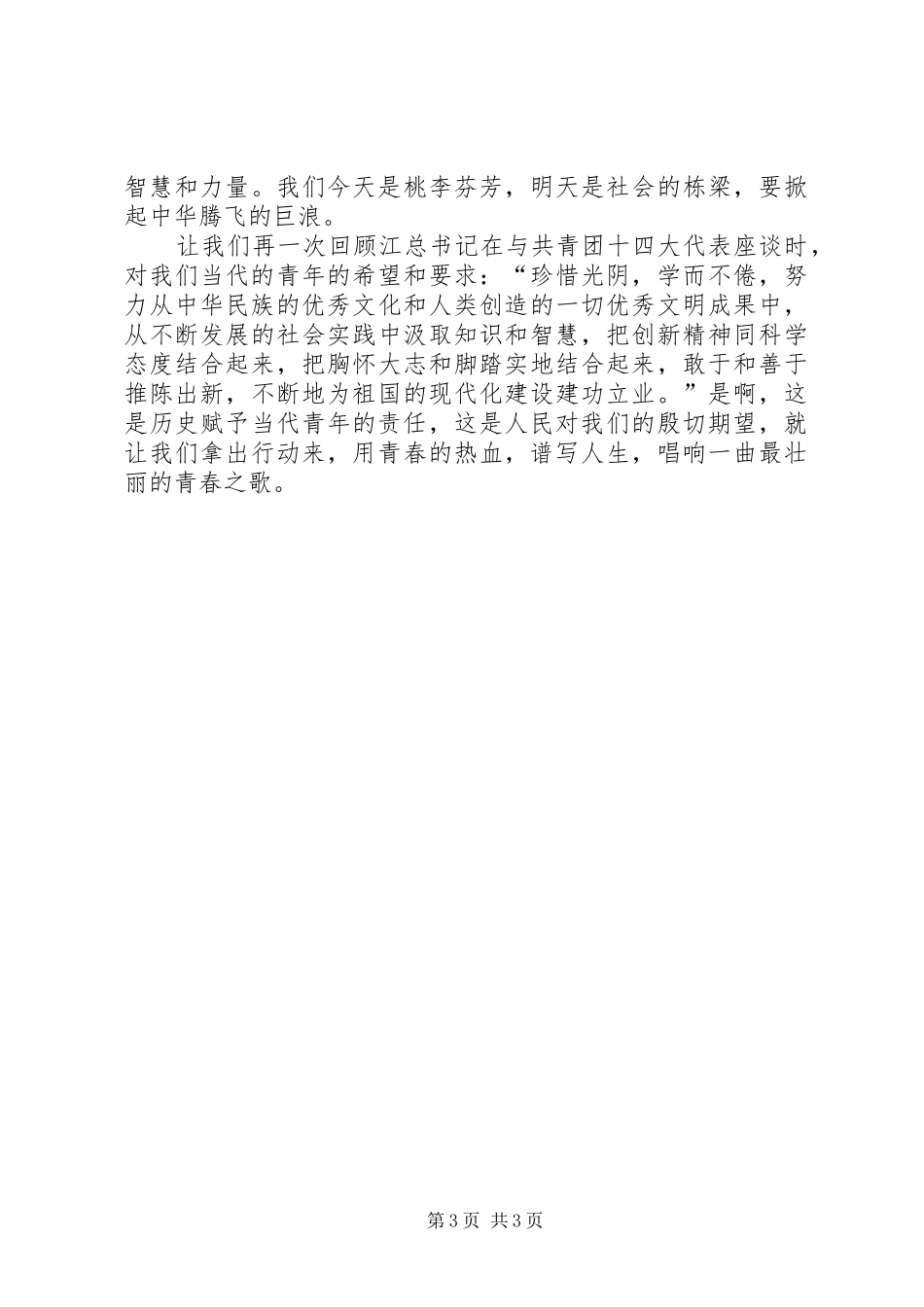 唱响一曲青春的歌—五四青年节演讲_第3页