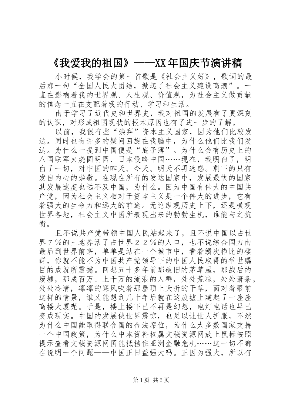 《我爱我的祖国》——XX年国庆节演讲_第1页