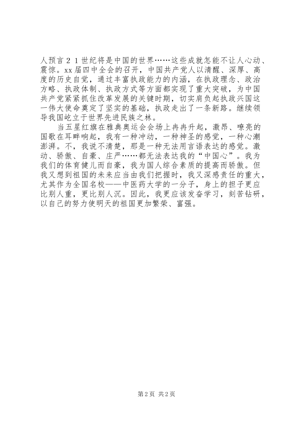 《我爱我的祖国》——XX年国庆节演讲_第2页