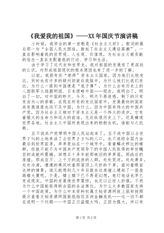 《我爱我的祖国》——XX年国庆节演讲