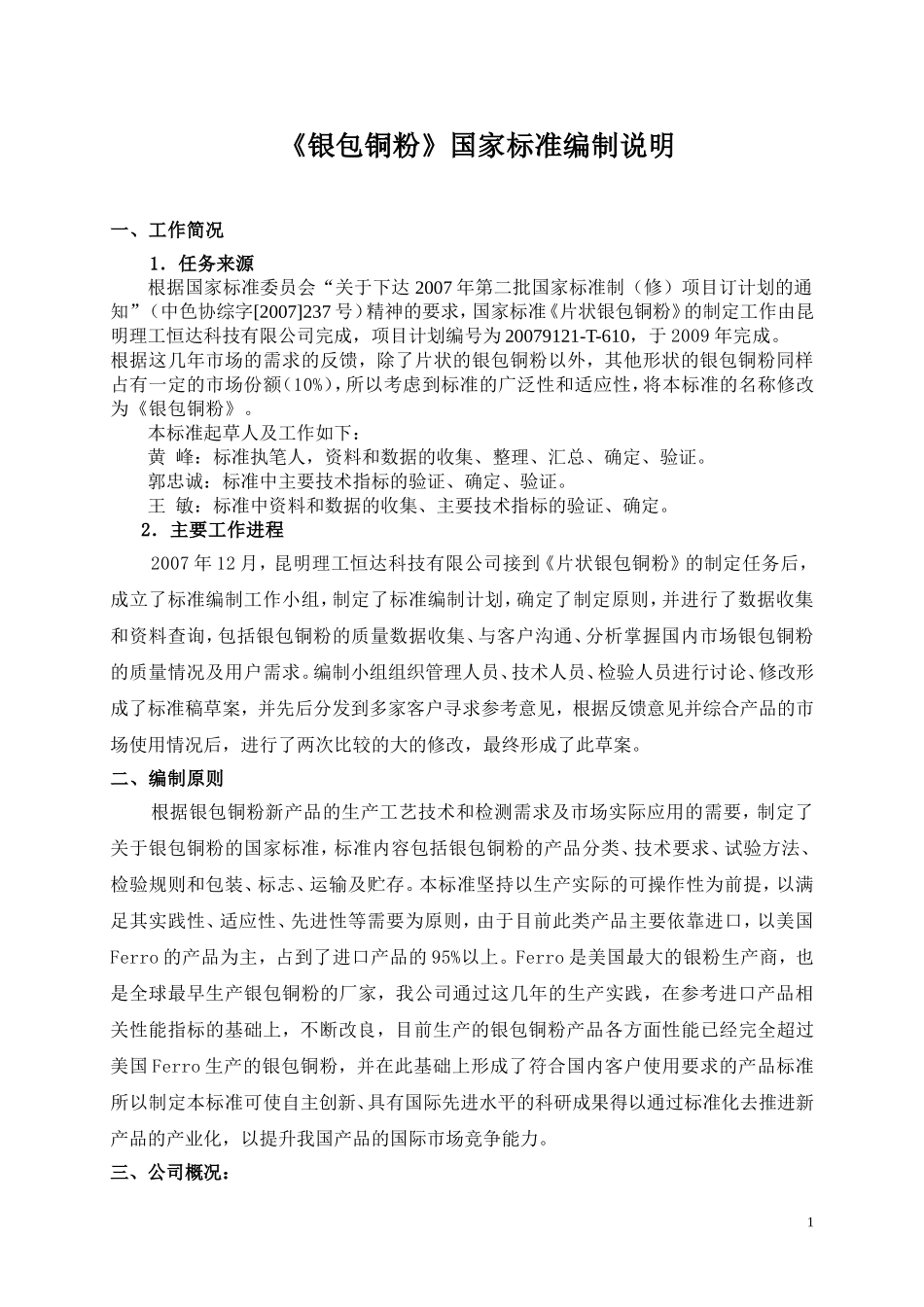 银包铜粉国家标准编制说明_第1页