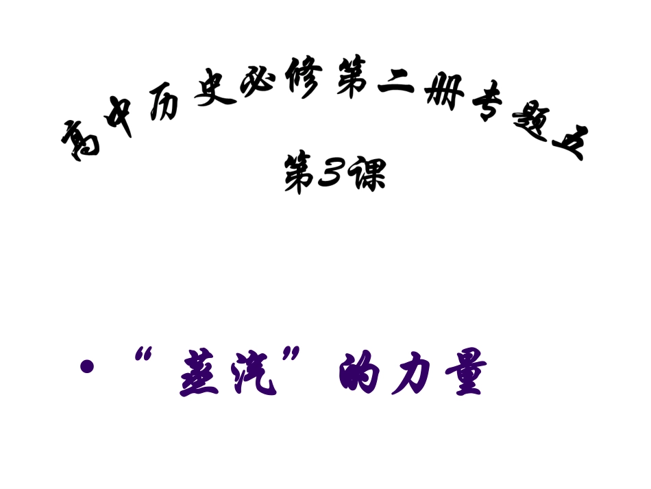 “蒸汽”的力量_第1页