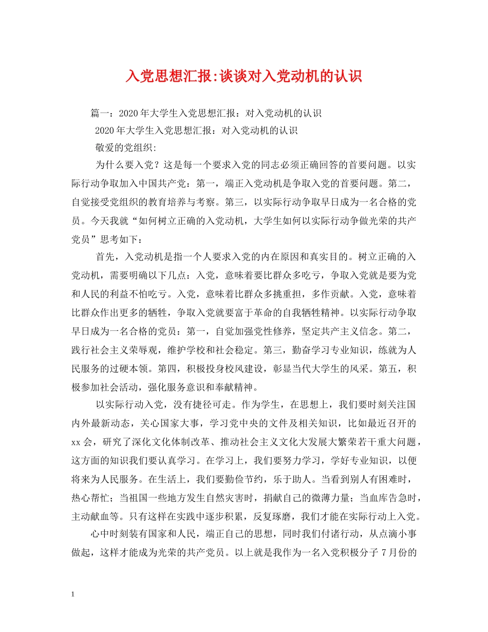入党谈谈对入党动机的认识 _第1页