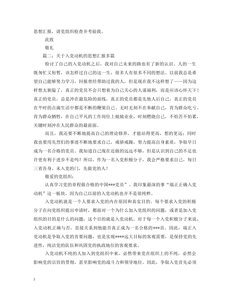 入党谈谈对入党动机的认识 _第2页