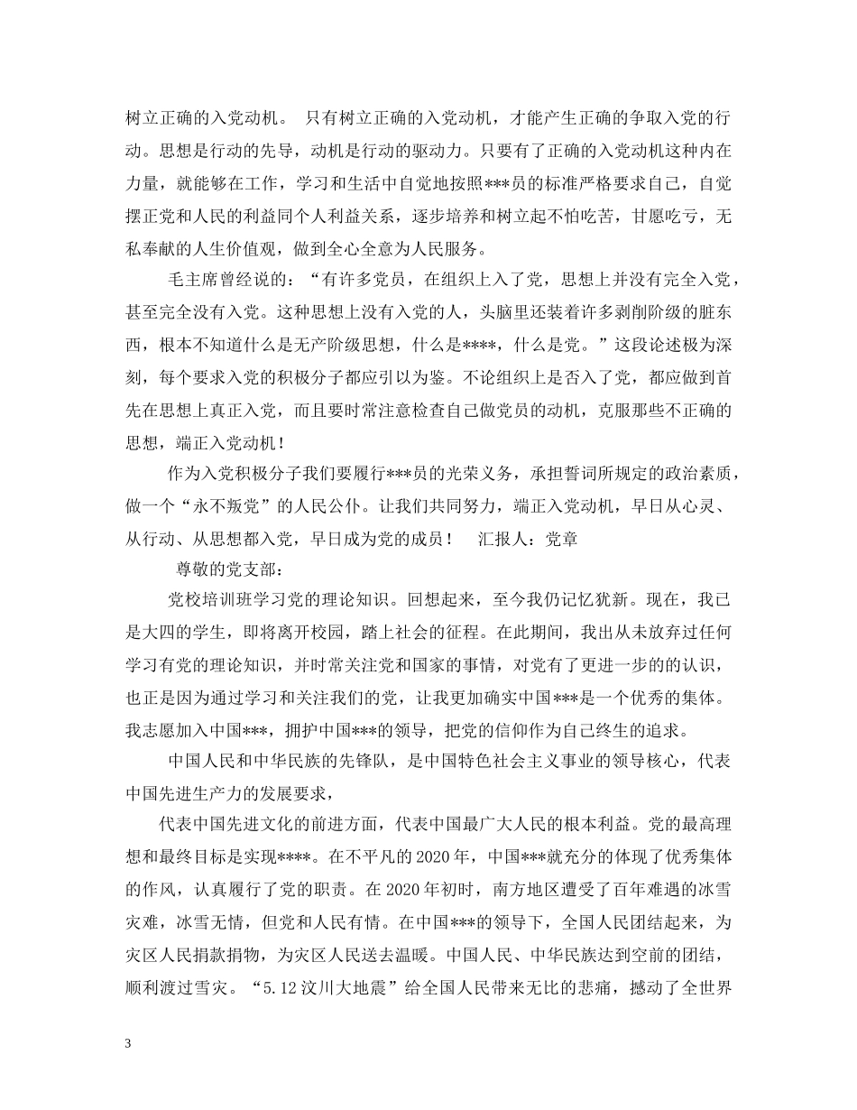 入党谈谈对入党动机的认识 _第3页