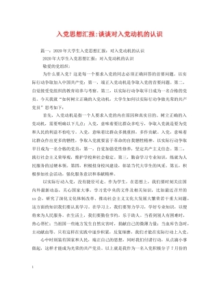 入党谈谈对入党动机的认识 