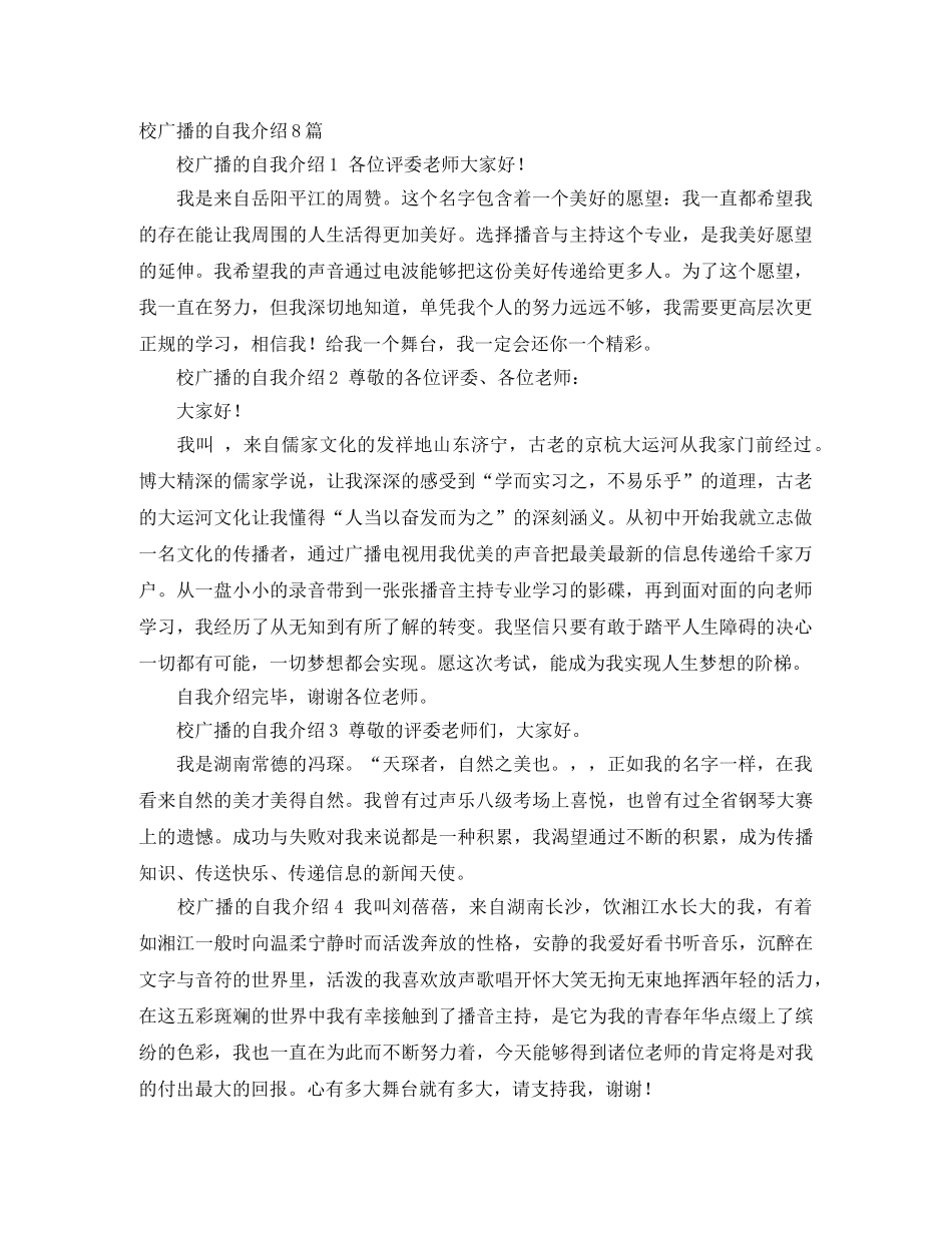校广播的自我介绍8篇 _第1页