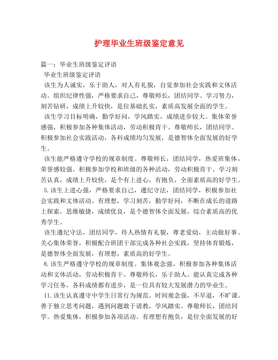 护理毕业生班级鉴定意见 _第1页