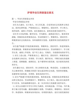 护理毕业生班级鉴定意见 