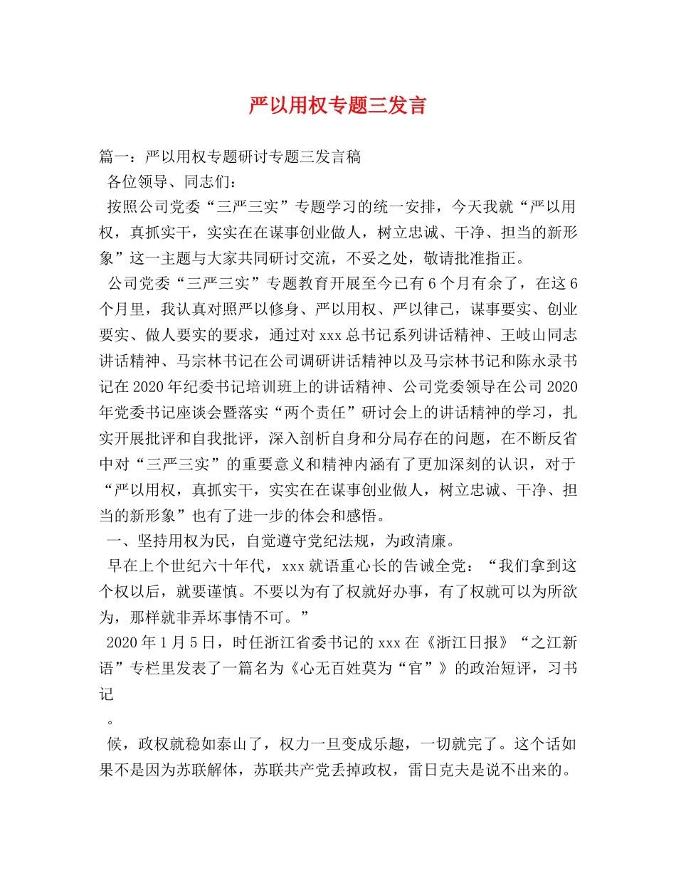 严以用权专题三发言 _第1页