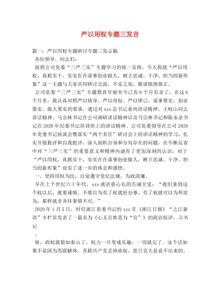 严以用权专题三发言 