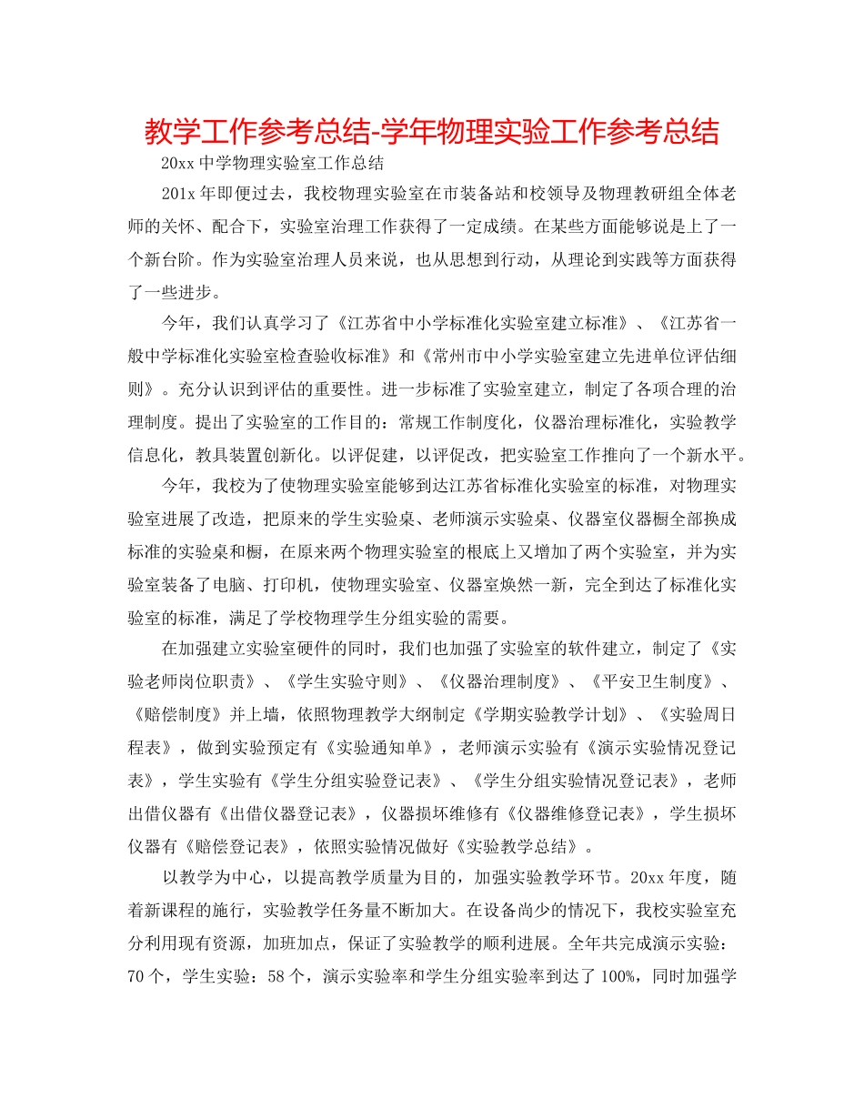 教学工作参考总结-学年物理实验工作参考总结 _第1页