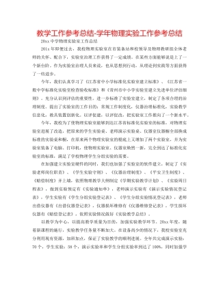 教学工作参考总结-学年物理实验工作参考总结 