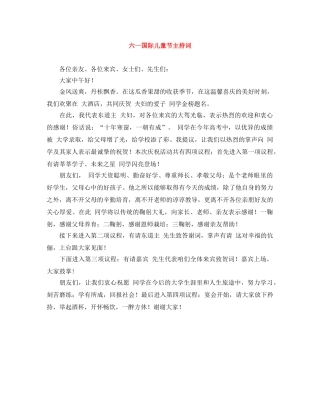 六一国际儿童节主持词 