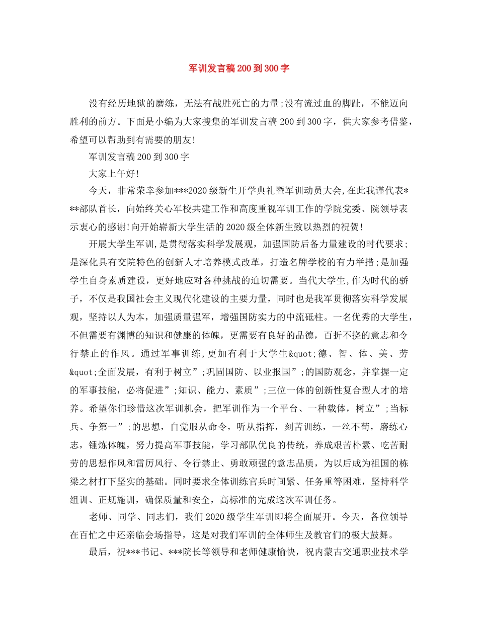 军训发言稿200到300字 _第1页