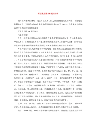 军训发言稿200到300字 