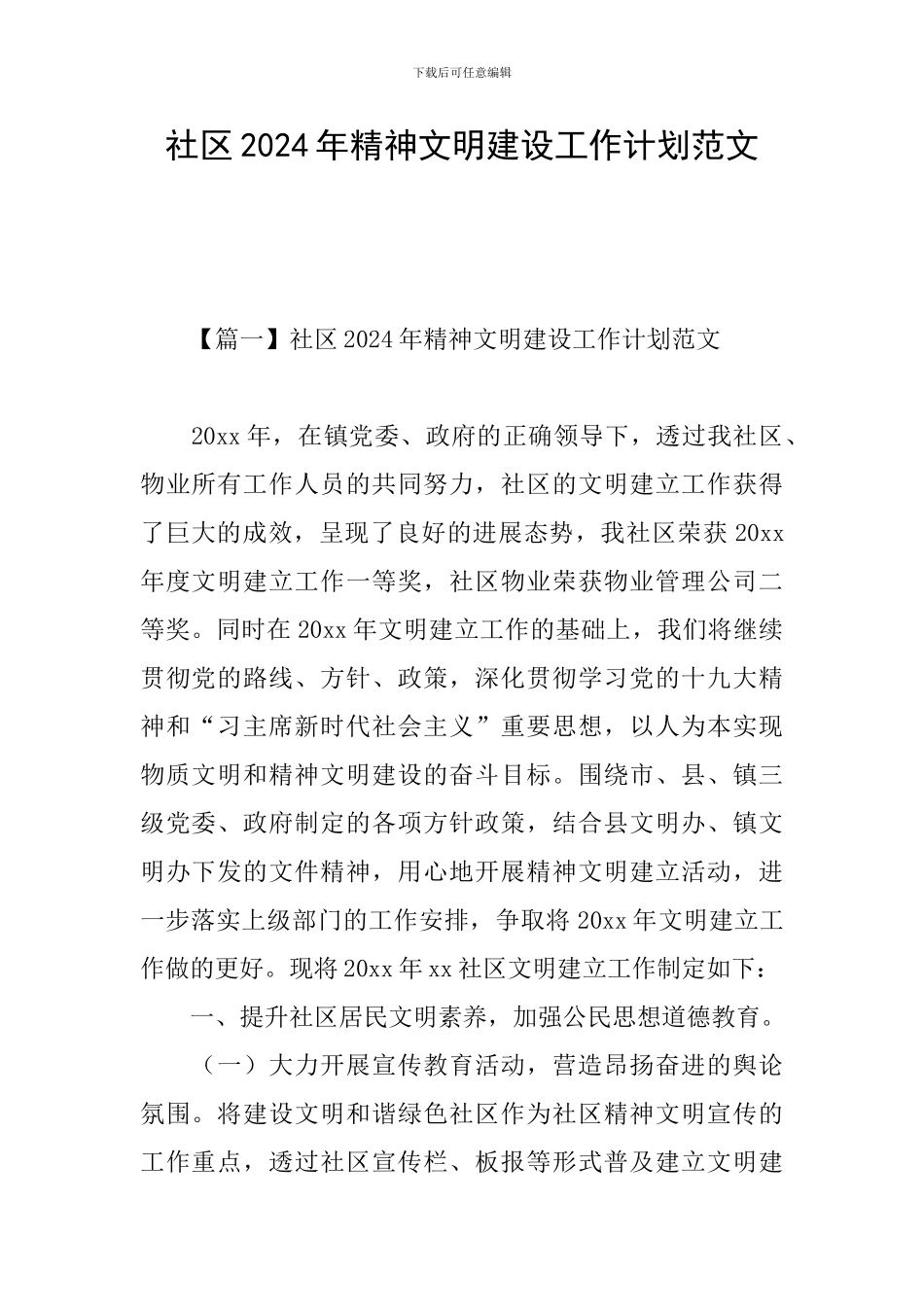社区2024年精神文明建设工作计划范文_第1页