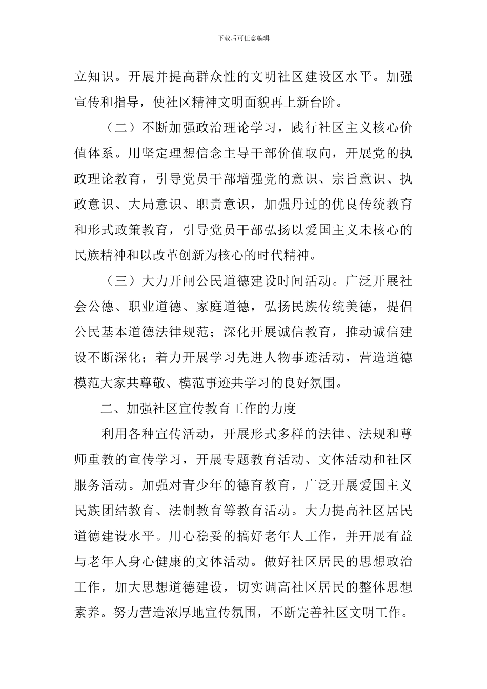 社区2024年精神文明建设工作计划范文_第2页