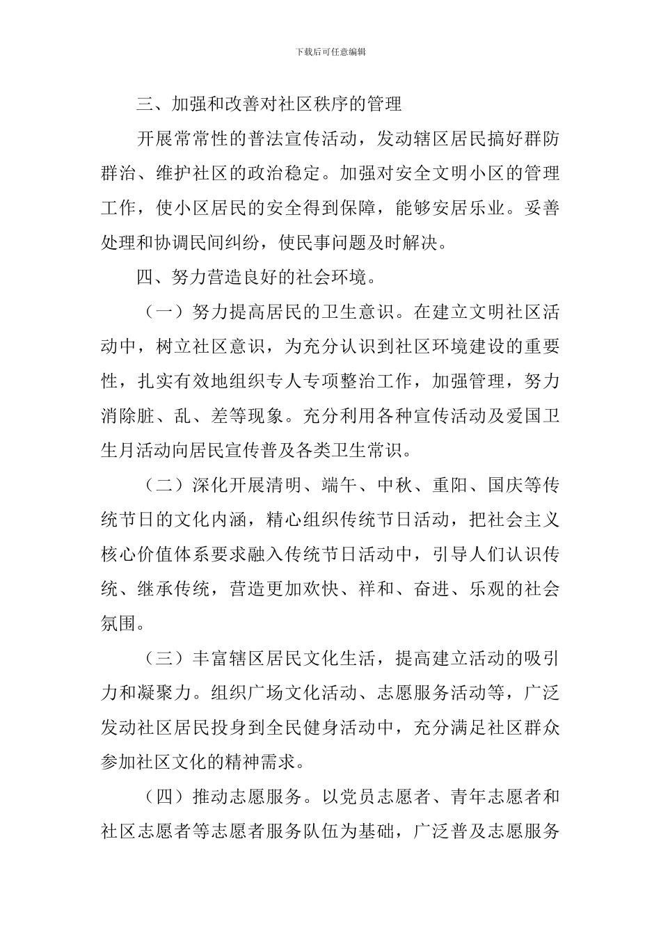 社区2024年精神文明建设工作计划范文_第3页