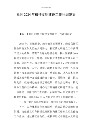 社区2024年精神文明建设工作计划范文