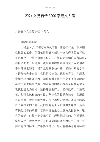 2024入党自传3000字范文5篇