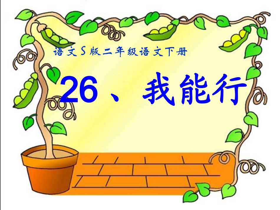 26、我能行_第1页