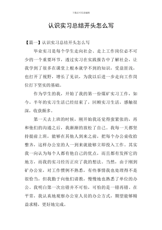 认识实习总结开头怎么写