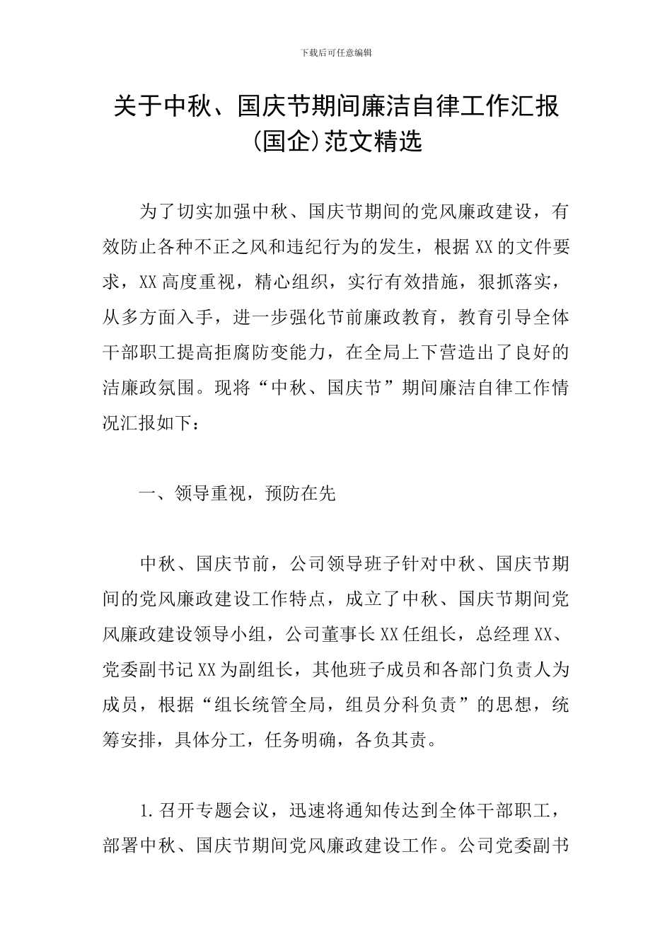 关于中秋、国庆节期间廉洁自律工作汇报范文精选_第1页