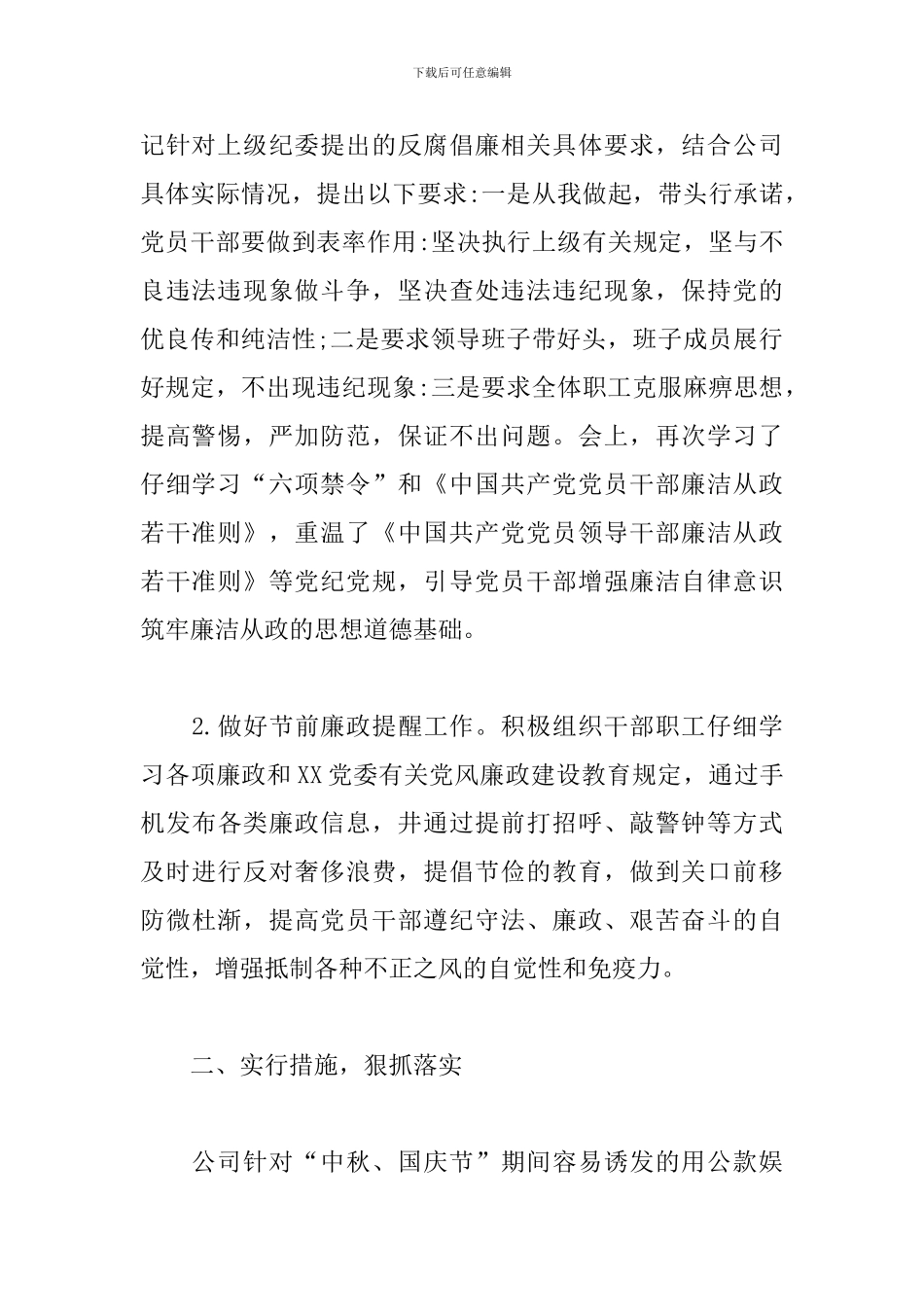 关于中秋、国庆节期间廉洁自律工作汇报范文精选_第2页