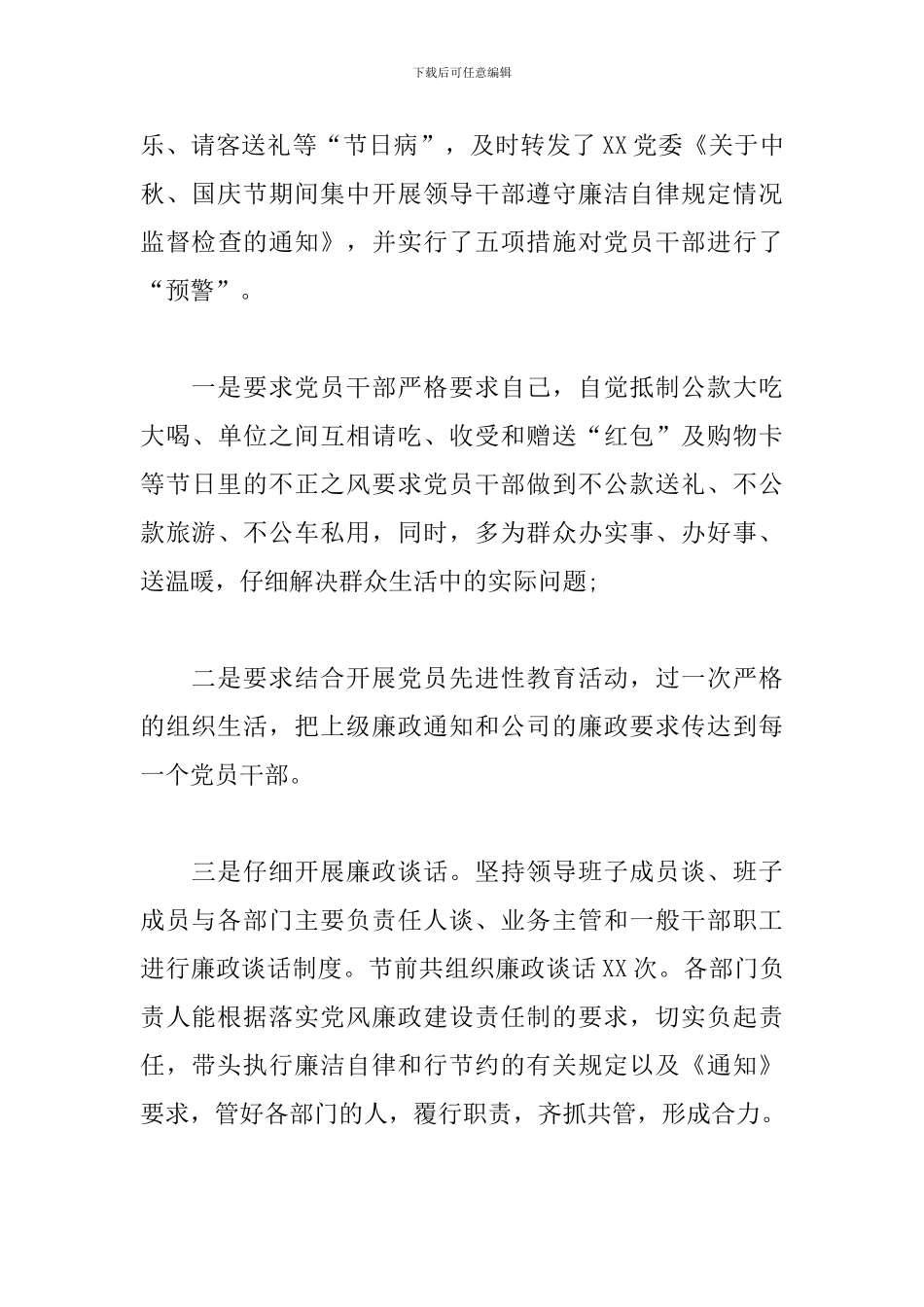 关于中秋、国庆节期间廉洁自律工作汇报范文精选_第3页