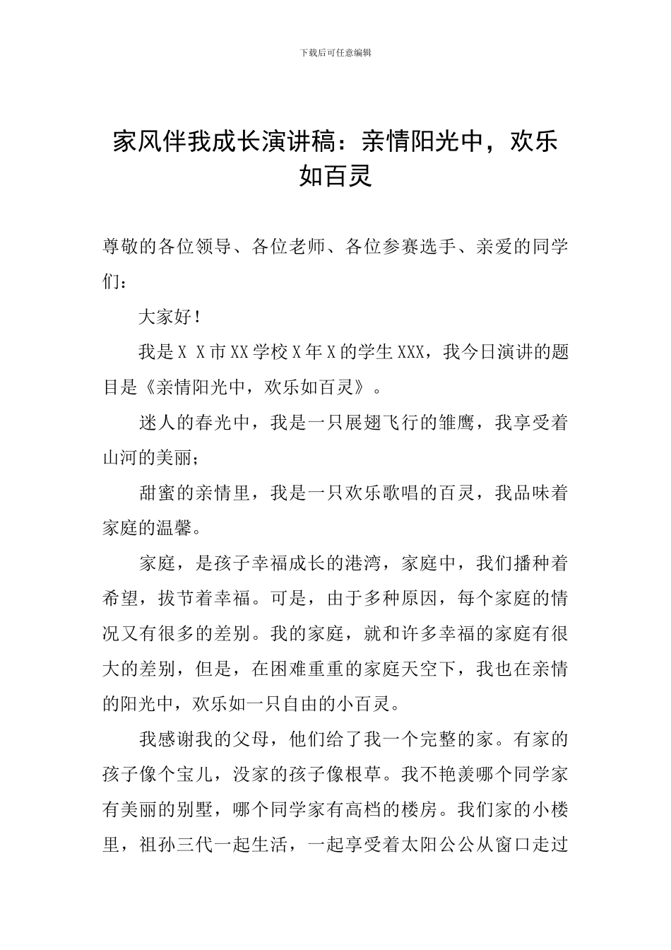 家风伴我成长演讲稿：亲情阳光中-快乐如百灵_第1页