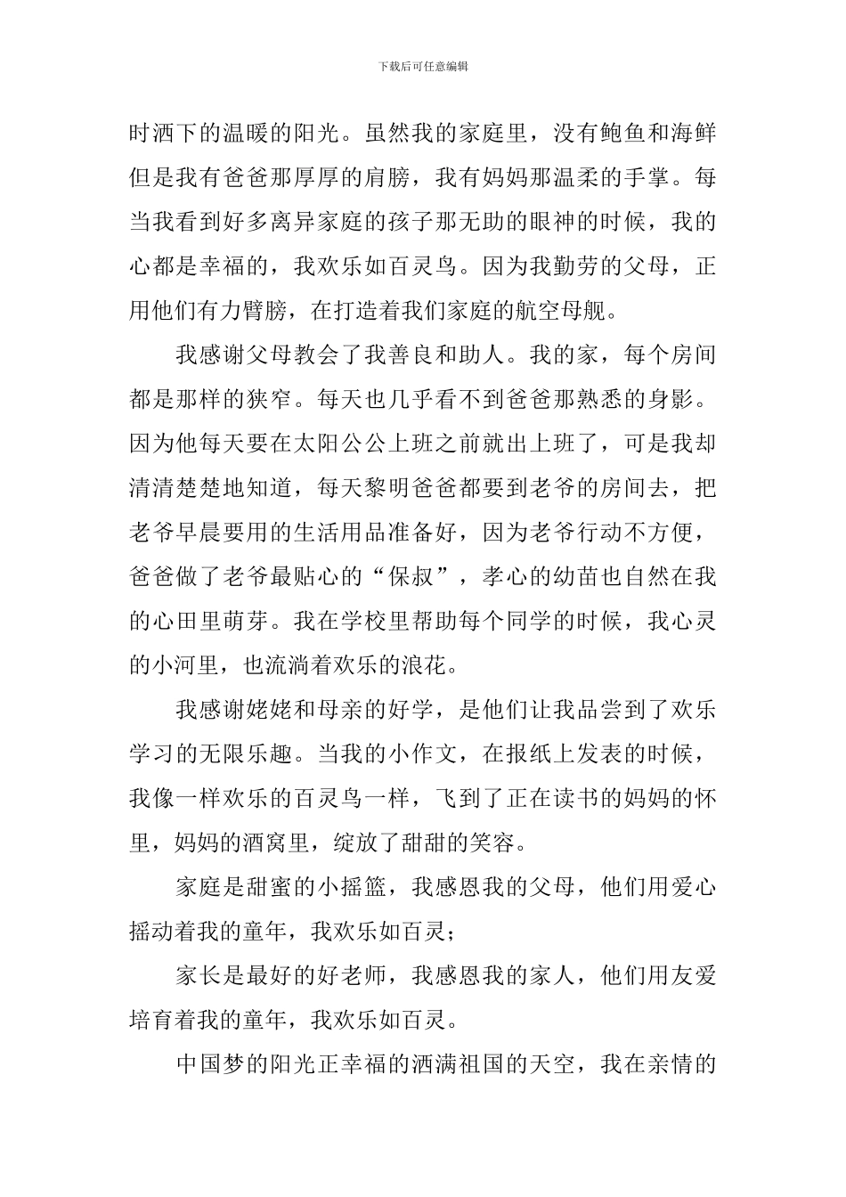 家风伴我成长演讲稿：亲情阳光中-快乐如百灵_第2页