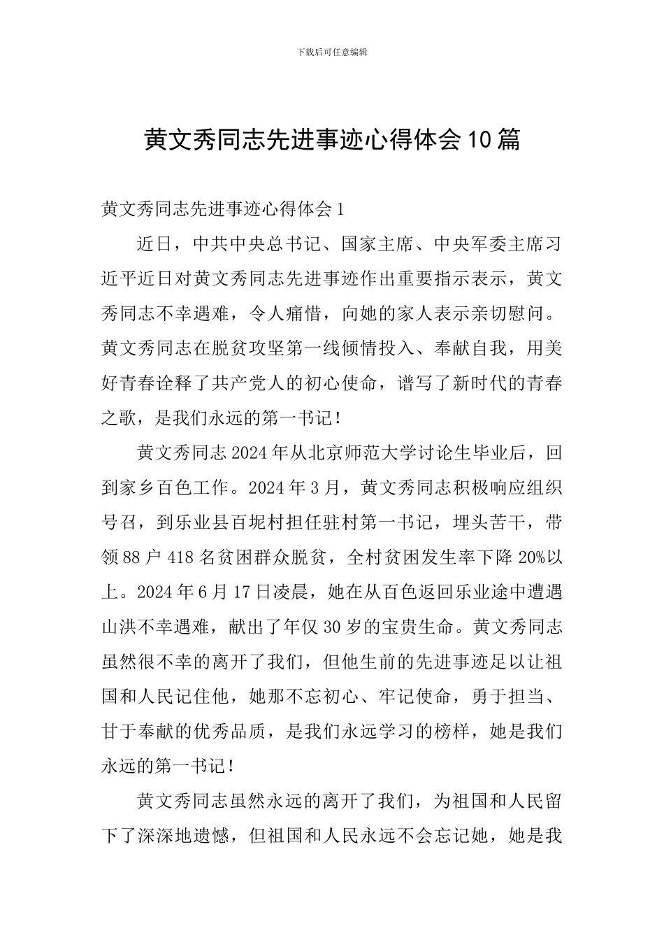 黄文秀同志先进事迹心得体会10篇_第1页