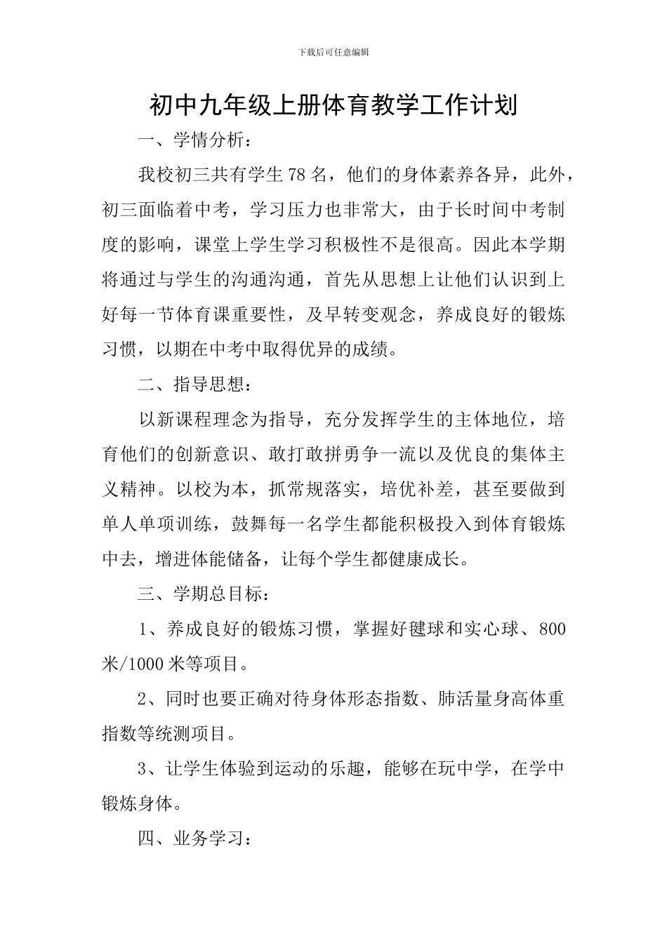 初中九年级上册体育教学工作计划_第1页