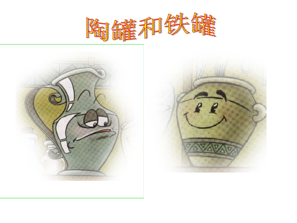 陶罐和铁罐课件 (2)_第1页