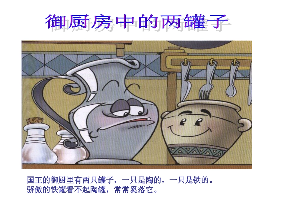 陶罐和铁罐课件 (2)_第2页