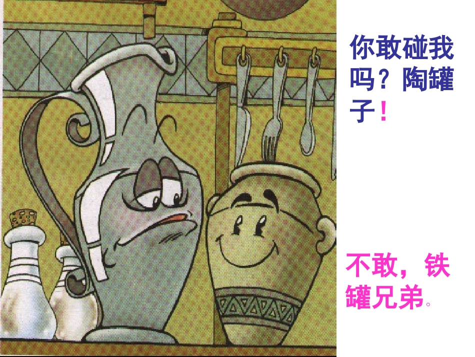 陶罐和铁罐课件 (2)_第3页