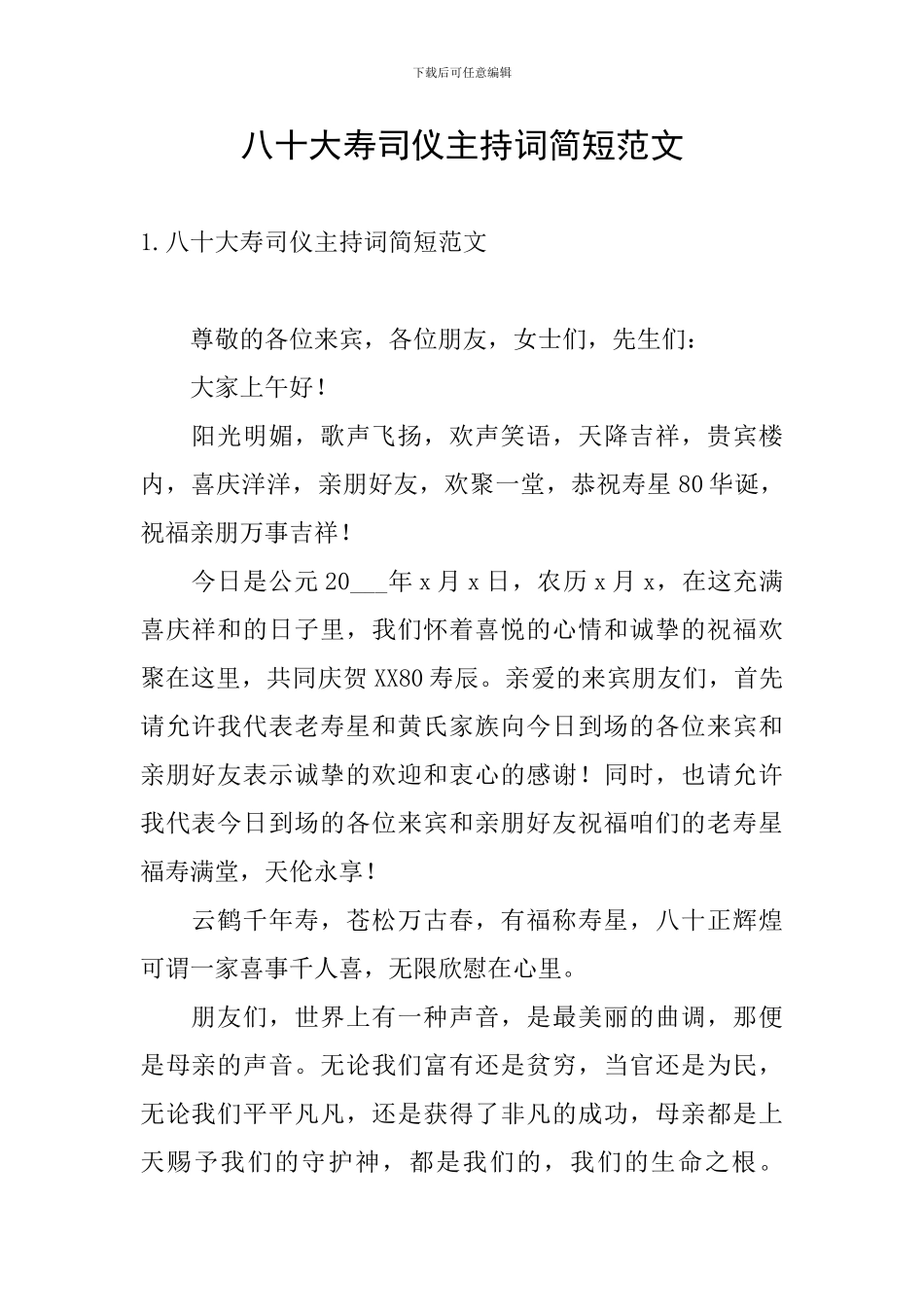 八十大寿司仪主持词简短范文_第1页