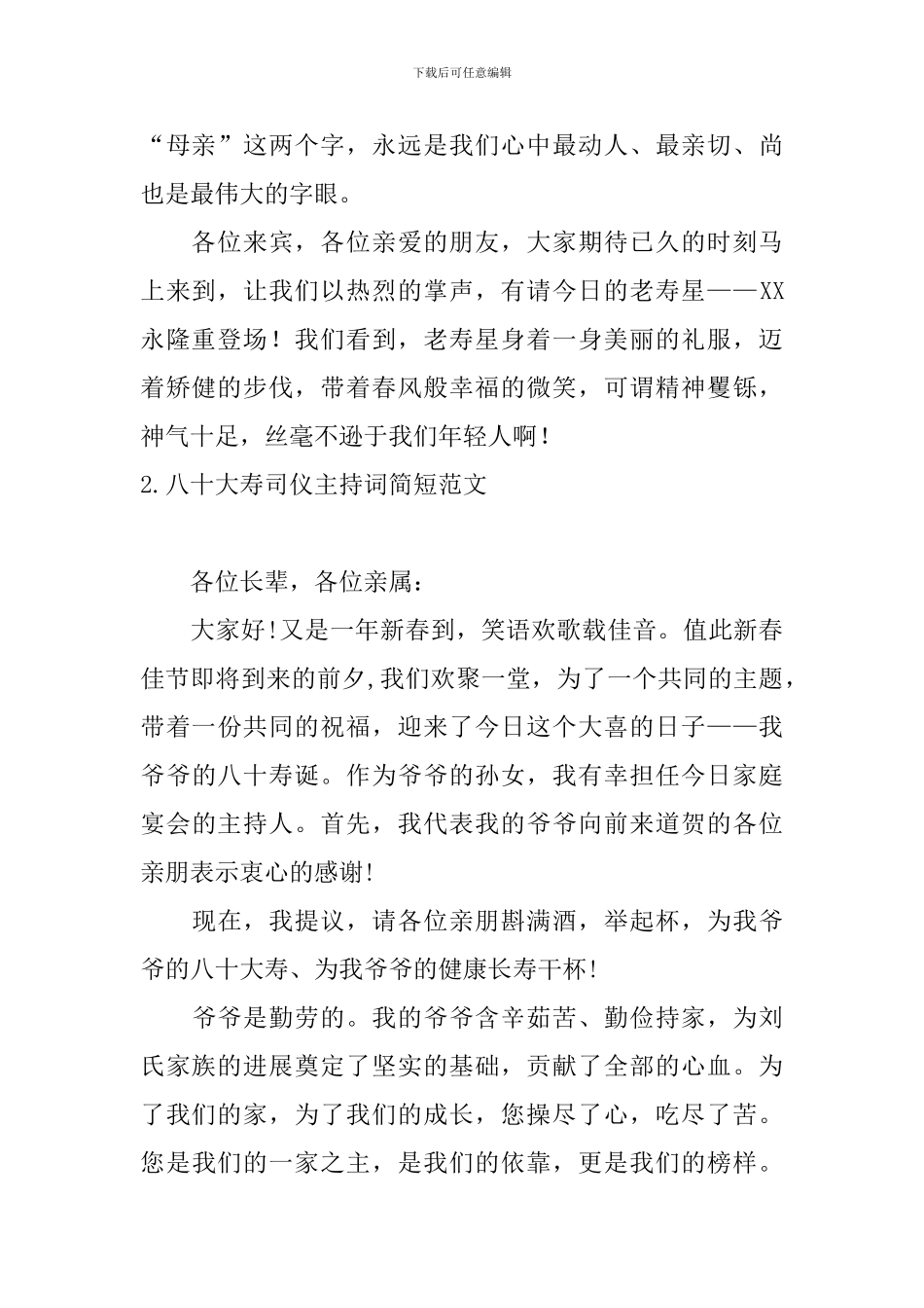 八十大寿司仪主持词简短范文_第2页